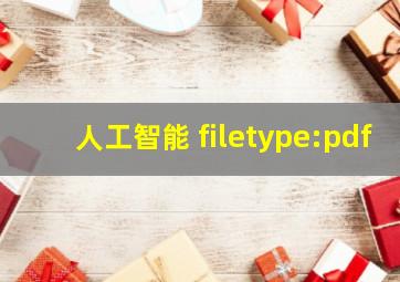 人工智能 filetype:pdf